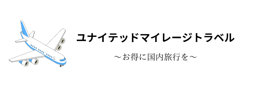 ユナイテッドマイレージトラベル